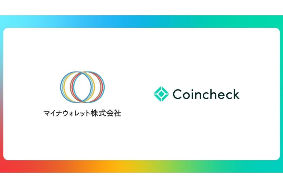 コインチェックとマイナウォレットが協業──マイナウォレットは伊藤穰一氏のVC、コインチェック親会社から2億円調達