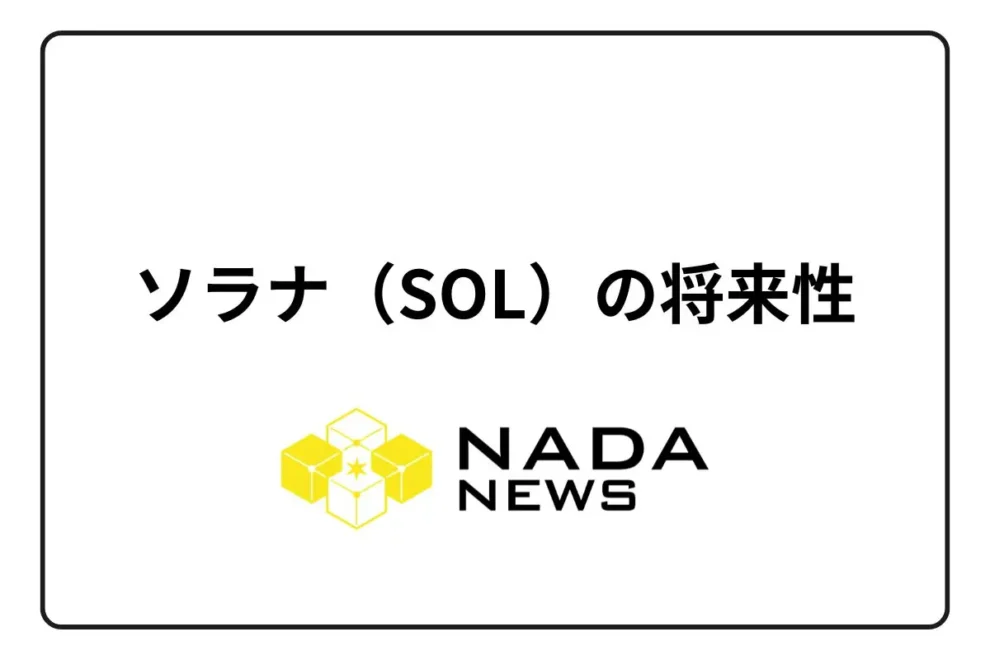 ソラナ（SOL）の将来性は？最新の価格予想や見通しを徹底解説！