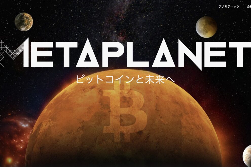 1088ビットコイン追加購入のメタプラネット、保有量で再び世界10位に