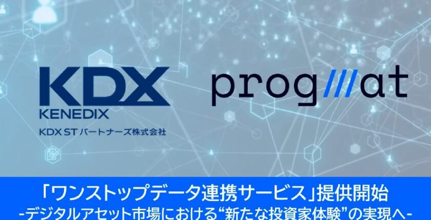 ST投資家向け「ワンストップデータ連携」提供開始 ──プログマとケネディクス