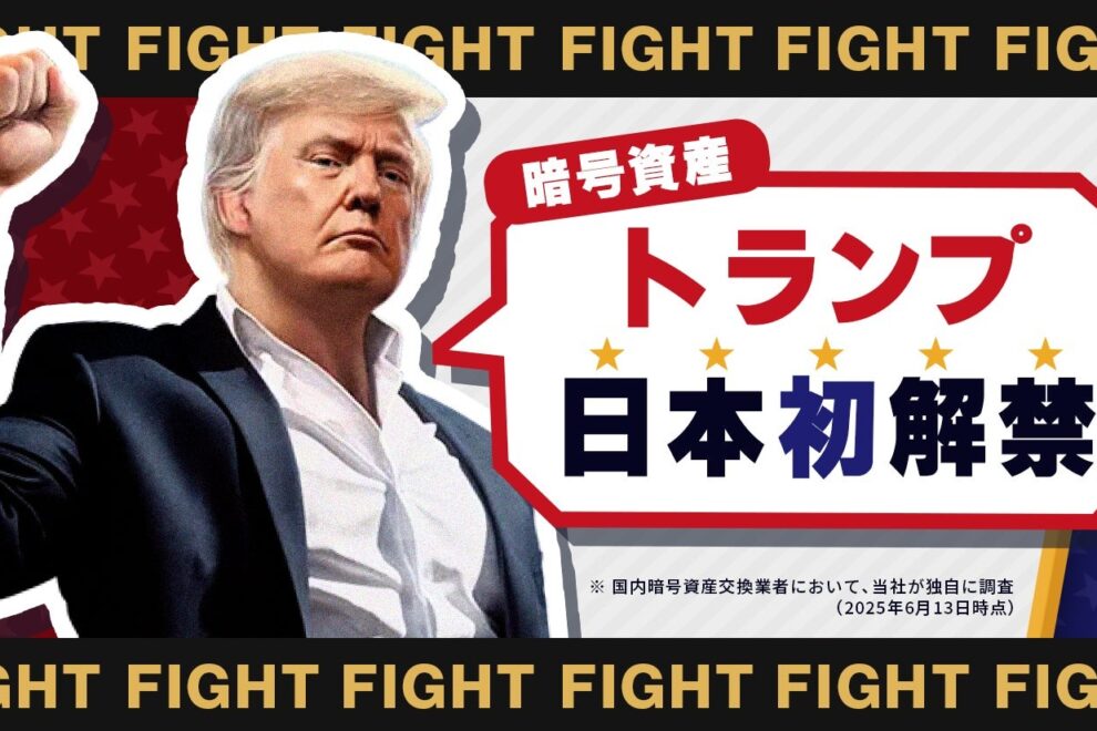 トランプ大統領ミームコイン「TRUMP」国内初上場──ビットポイント