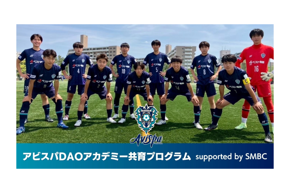 アビスパ福岡と三井住友銀行、「DAOアカデミー共育プログラム」を発表──新奨学金制度を創設