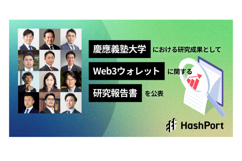 HashPortと慶應大、Web3ウォレットのルール形成に関する研究報告書を公表