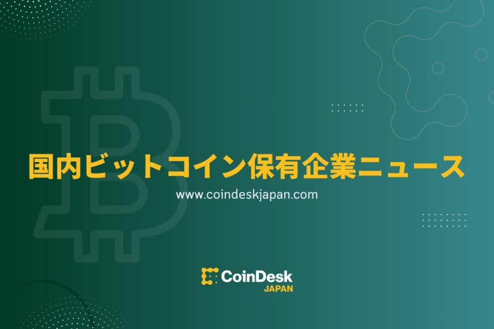 メタプラネット、1万BTC突破し保有量世界5位に──ビットコインは企業財務の新潮流か？【ビットコイン保有企業news：6月】【更新】