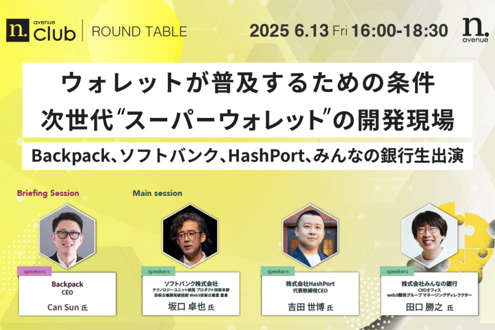 【N.Avenue club 2期12回ラウンドテーブル】ウォレットが普及するための条件：次世代“スーパーウォレット”の開発現場──<strong>Backpack、ソフトバンク、HashPort、みんなの銀行生出演</strong>