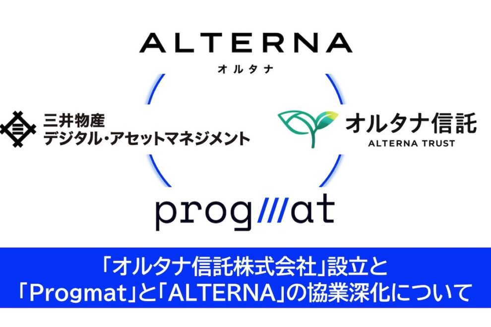 ProgmatとALTERNAが連携強化──三井物産デジタルAMは「オルタナ信託」設立でセキュリティ・トークンを一気通貫に提供
