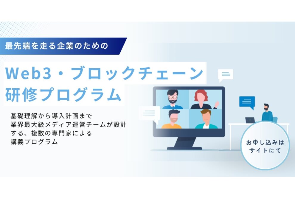 LINEヤフー社等が活用する法人向けWeb3研修プログラムに短期間の「3週間 基礎プラン」を新設：N.Avenue