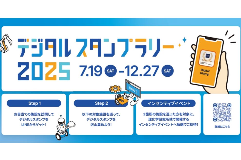「サイエンスかながわ デジタルスタンプラリー」18カ所に拡大して、19日にスタート