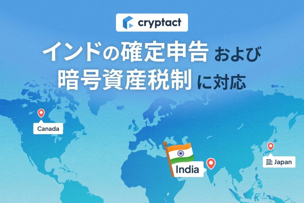 クリプタクト、インドで暗号資産の確定申告支援──海外展開第2弾