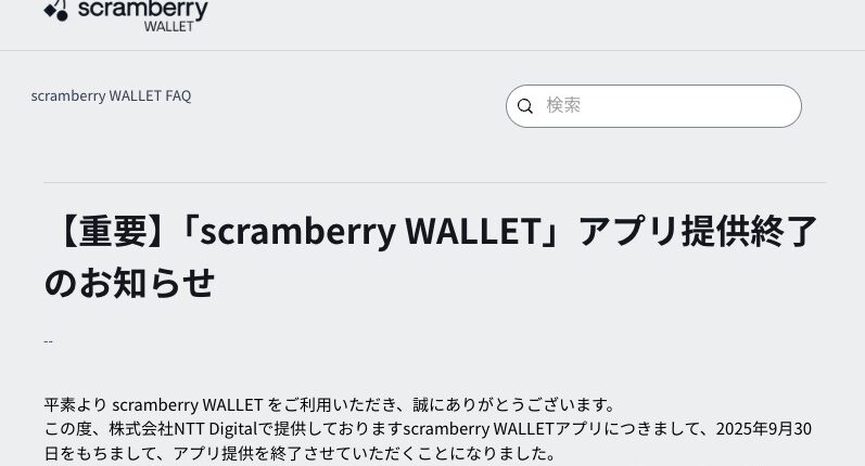 NTT Digital「scramberry WALLET」がサービス終了──資産移行を呼びかけ