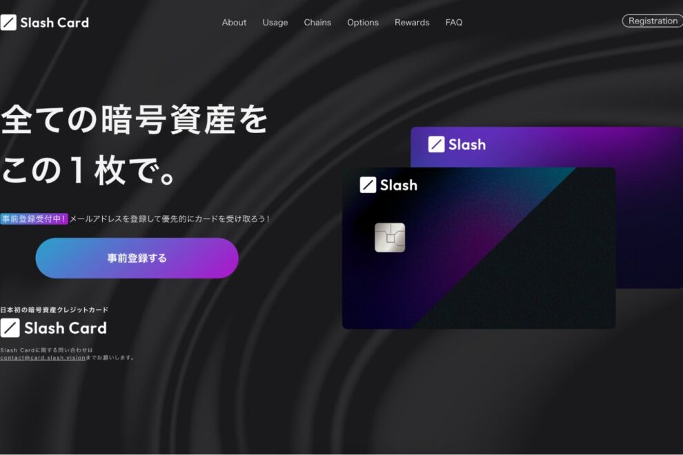USDC担保の後払いサービス「Slash Card」事前登録を開始──SLASH VISION