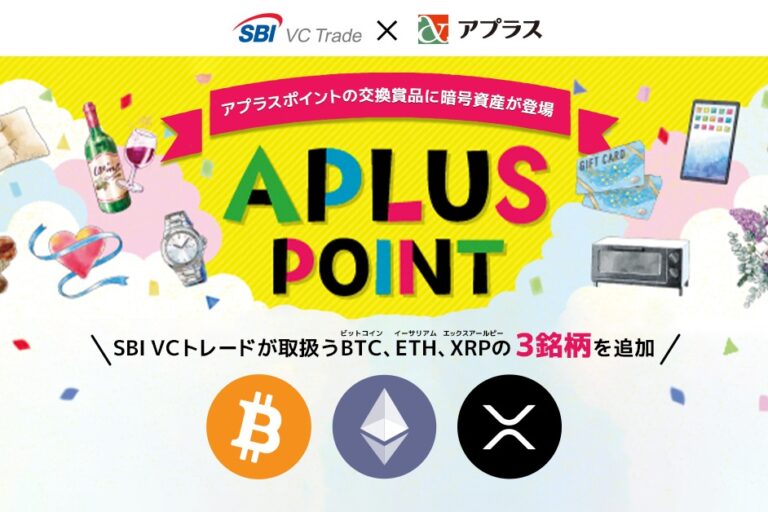 SBI VCトレード、アプラスポイントをBTC・ETH・XRPに交換するサービスを開始