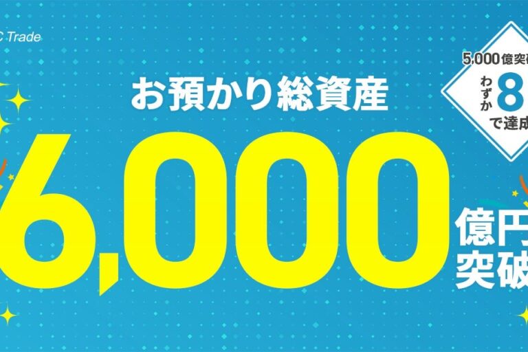 暗号資産高騰で、SBI VCトレード預かり資産が6000億円突破──わずか8日で1000億円増
