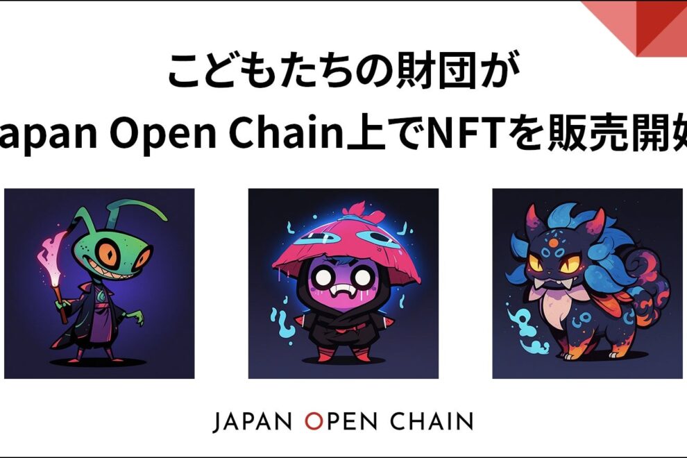 「妖怪NFT」で子ども支援、Japan Open Chainで新チャリティプロジェクト