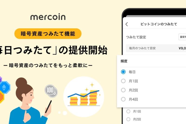 メルコイン、ビットコインなどの「毎日つみたて」開始──「メルカリ」アプリで1円から