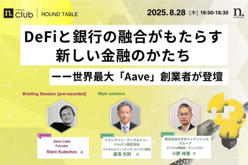 【N.Avenue club 3期2回ラウンドテーブル】DeFiと銀行の融合がもたらす新しい金融のかたち──世界最大「Aave」創業者が登壇