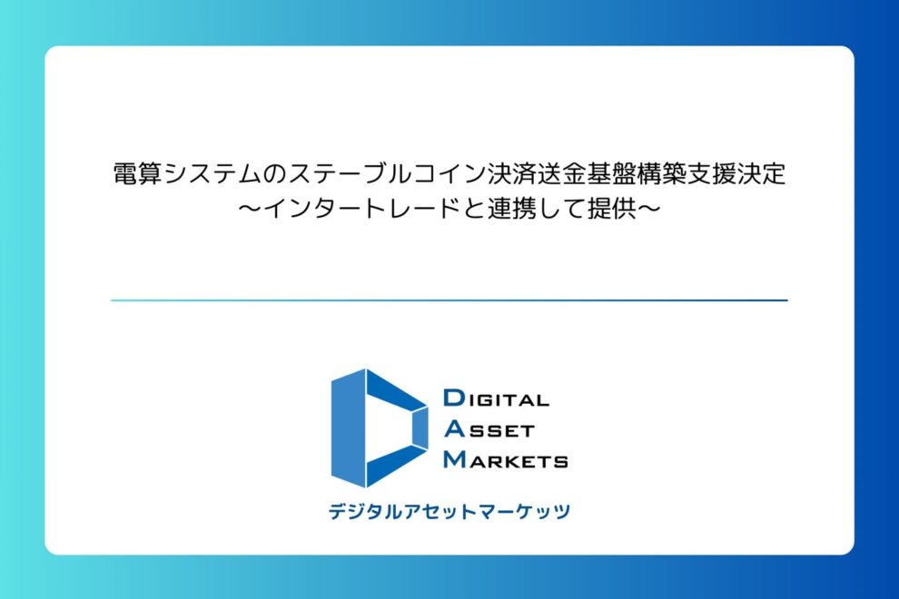 デジタルアセットマーケッツ、電算システムのステーブルコイン決済送金基盤の構築支援