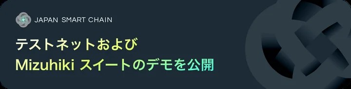 日本発L1「Japan Smart Chain」、初のテストネットと規制対応基盤のデモを公開