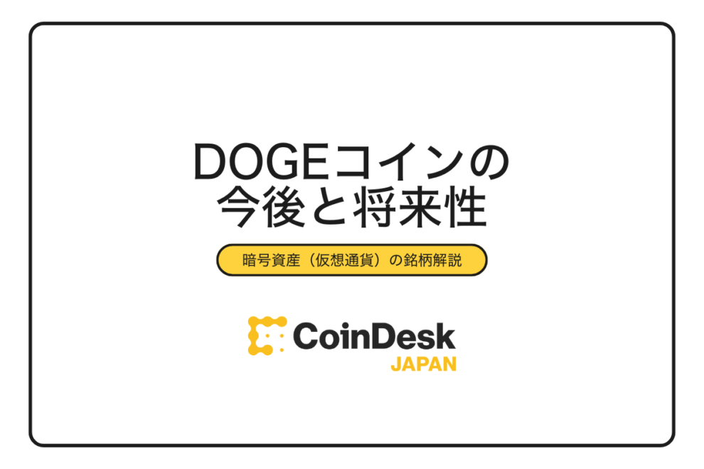 ドージコイン（DOGE）の今後予想と価格シナリオ【2025年最新】