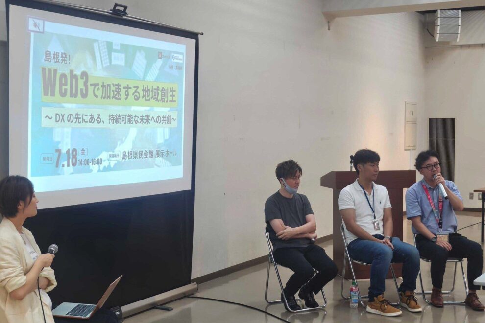 教育支援からまちづくりまで──島根発、デジタル公共財とメタバースが描く新しい地域のカタチ【Web3×地方創生セミナー現地レポート】