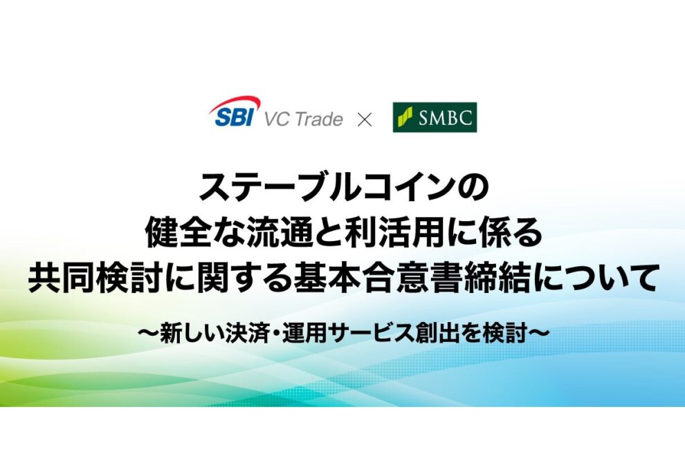 SBIと三井住友銀行、円ステーブルコインで提携