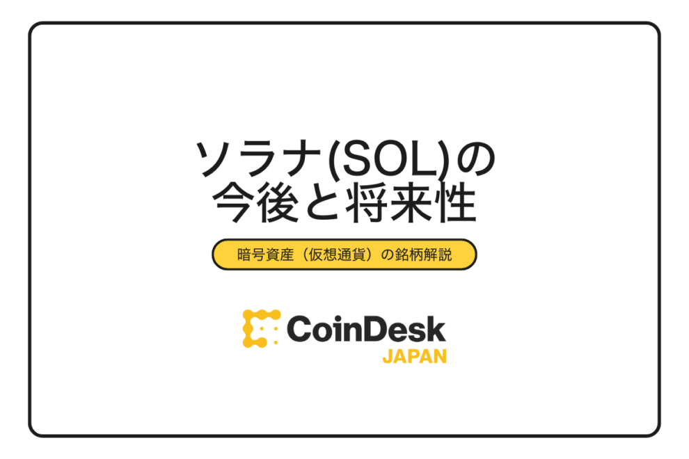 ソラナ（SOL）の将来性は？最新の価格予想や見通しを徹底解説！