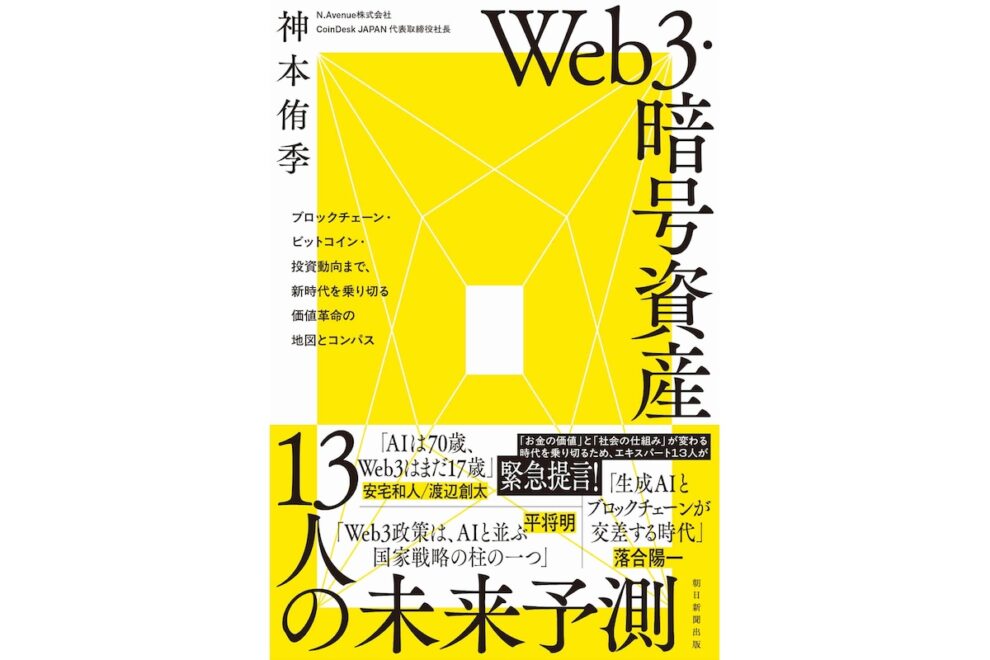 『Web3・暗号資産 13人の未来予測』8月20日に発売──CoinDesk JAPANを運営するN.AvenueのCEO、神本侑季が編著