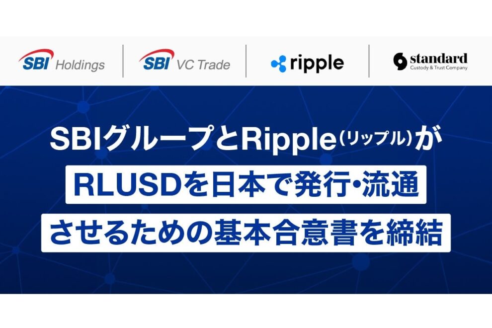 SBIとリップル、ステーブルコイン「RLUSD」日本導入へ