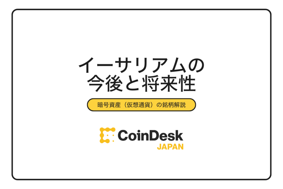 イーサリアム（ETH）の今後とは？最新の価格予想や見通しを徹底解説！