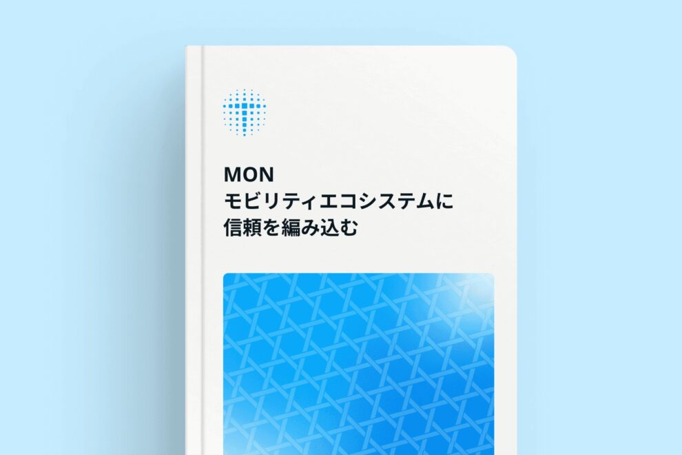 トヨタ・ブロックチェーン・ラボ、モビリティエコシステム統合の新構想「MON」テックペーパー公開