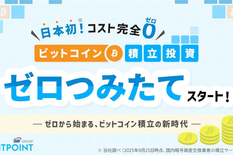 ビットポイント、国内初の「コストゼロ」ビットコイン積立サービス提供へ