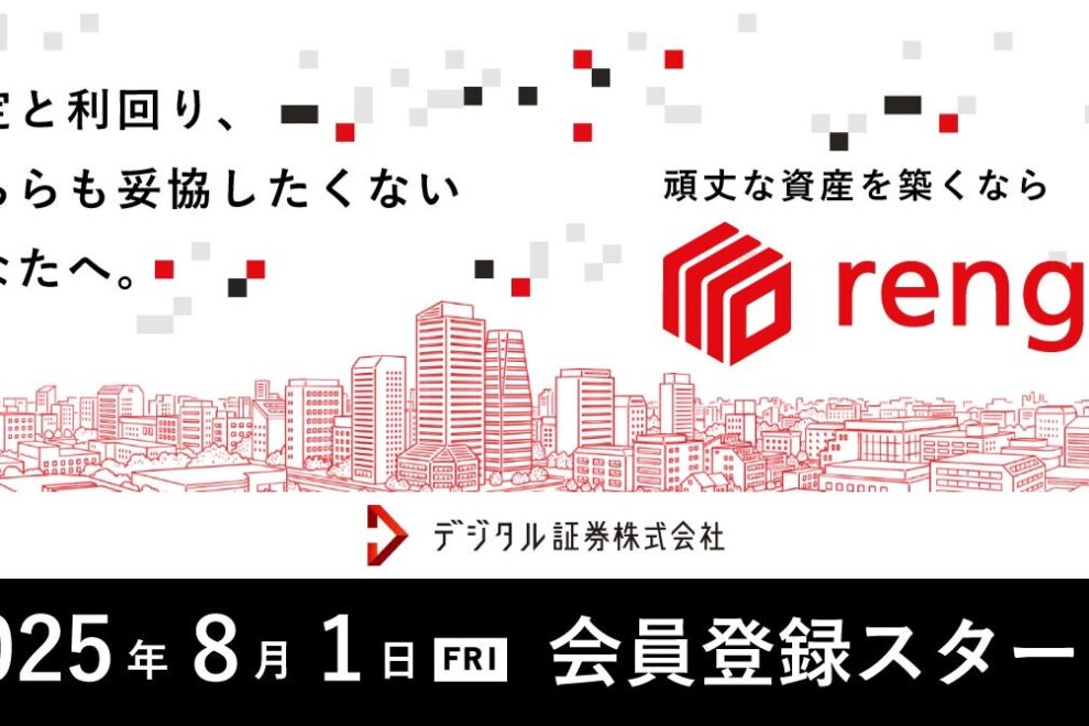 デジタル証券、個人向けSTO「renga」の公式サイトを開設──9月1日の口座開設へ向け会員登録開始