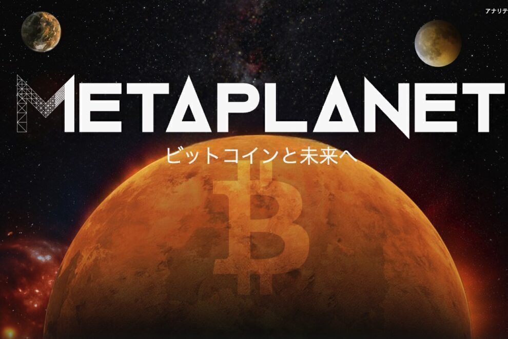 【速報】メタプラネット1Q決算、ビットコイン下落で損失1144億円