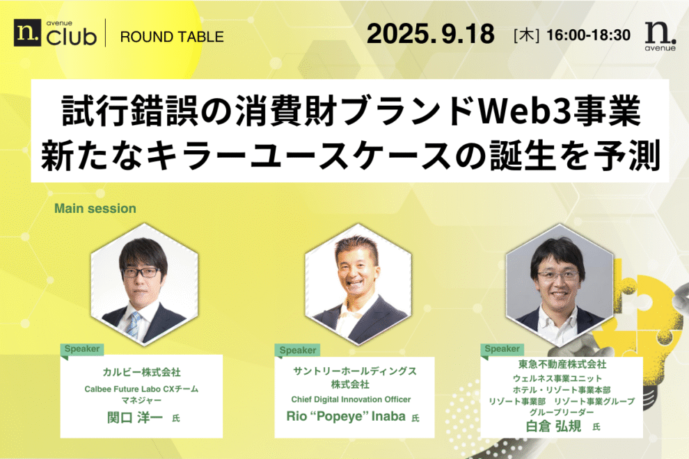 【N.Avenue club 3期3回ラウンドテーブル】試行錯誤の消費財ブランドWeb3事業、新たなキラーユースケースの誕生を予測