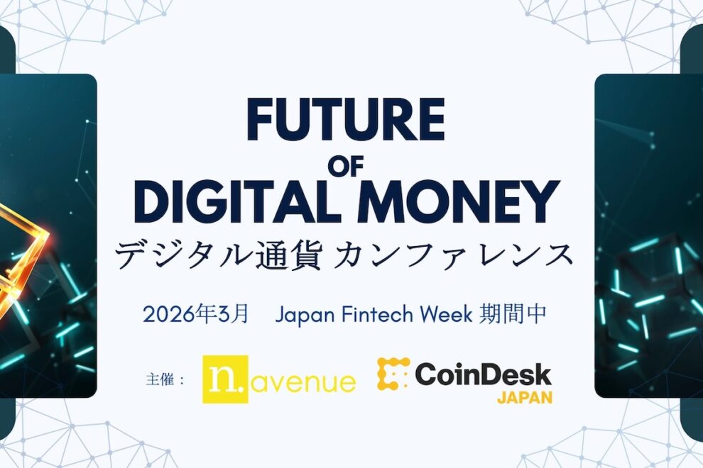N.Avenue、26年3月に「デジタル通貨カンファレンス」を開催予定──金融庁主催Japan Fintech Week期間中