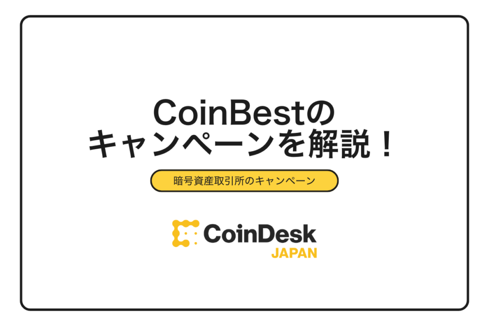 【2025年11月最新】CoinBest（OSL Japan）キャンペーン現状とお得な暗号資産デビュー完全ガイド｜他社比較付き