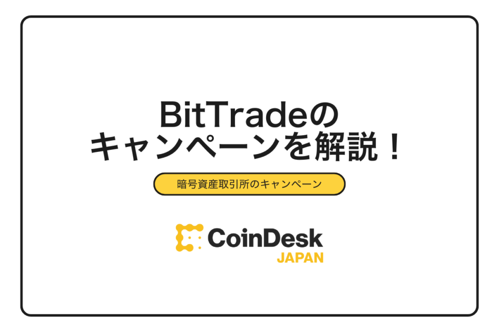 【2025年最新】BitTrade（ビットトレード）キャンペーン完全攻略｜最大2000円もらえる全特典の参加手順と注意点