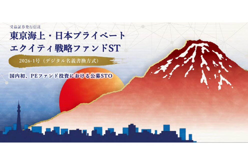 非上場株式に投資できるセキュリティ・トークンが登場──SBI証券、新生信託銀行、東京海上AM、BOOSTRYが共同開発