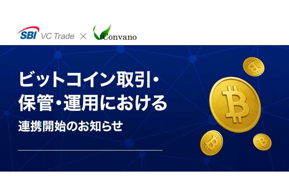 SBI VCトレードとコンヴァノが提携──ビットコイン取引・保管・運用における連携開始