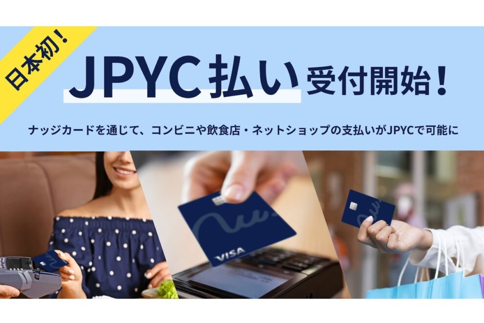 ステーブルコイン「JPYC」で支払い可能なクレジットカード登場