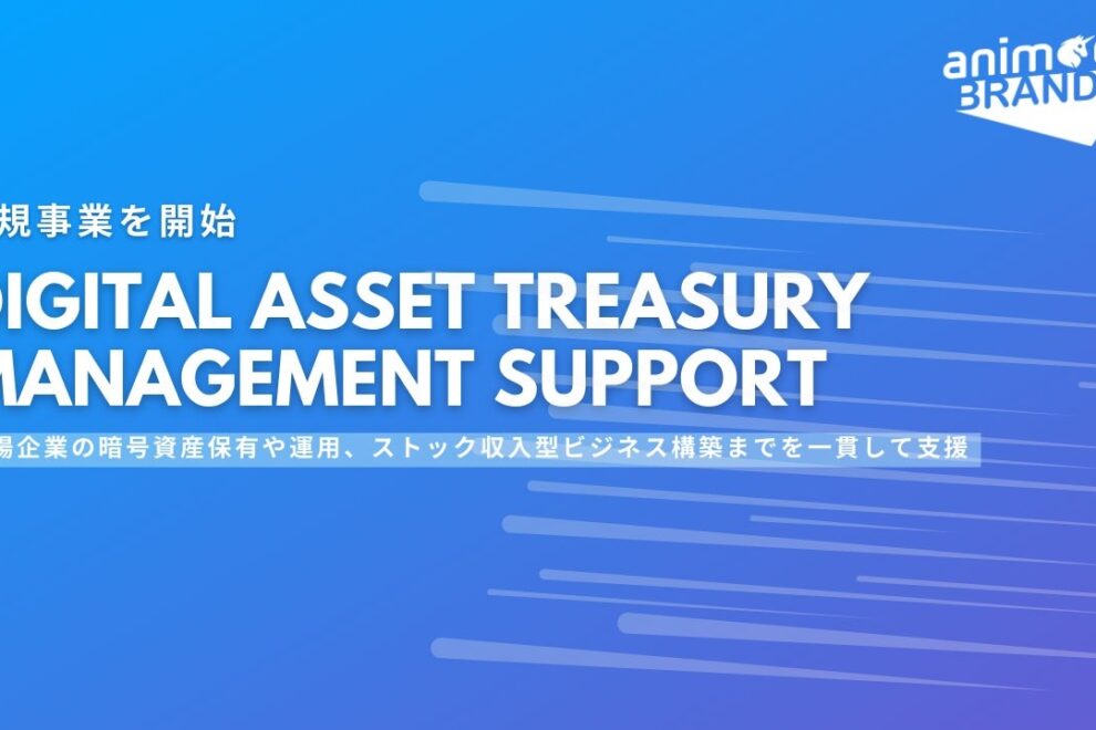 アニモカブランズジャパン、上場企業向け「暗号資産トレジャリー」支援事業を開始