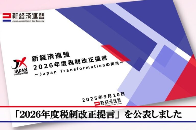 新経連、暗号資産税制に申告分離課税などを要求──2026年度税制改正提言を公表