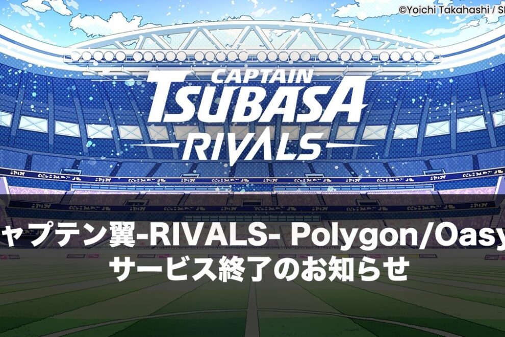 「キャプテン翼-RIVALS- Polygon/Oasys」サービス終了を発表