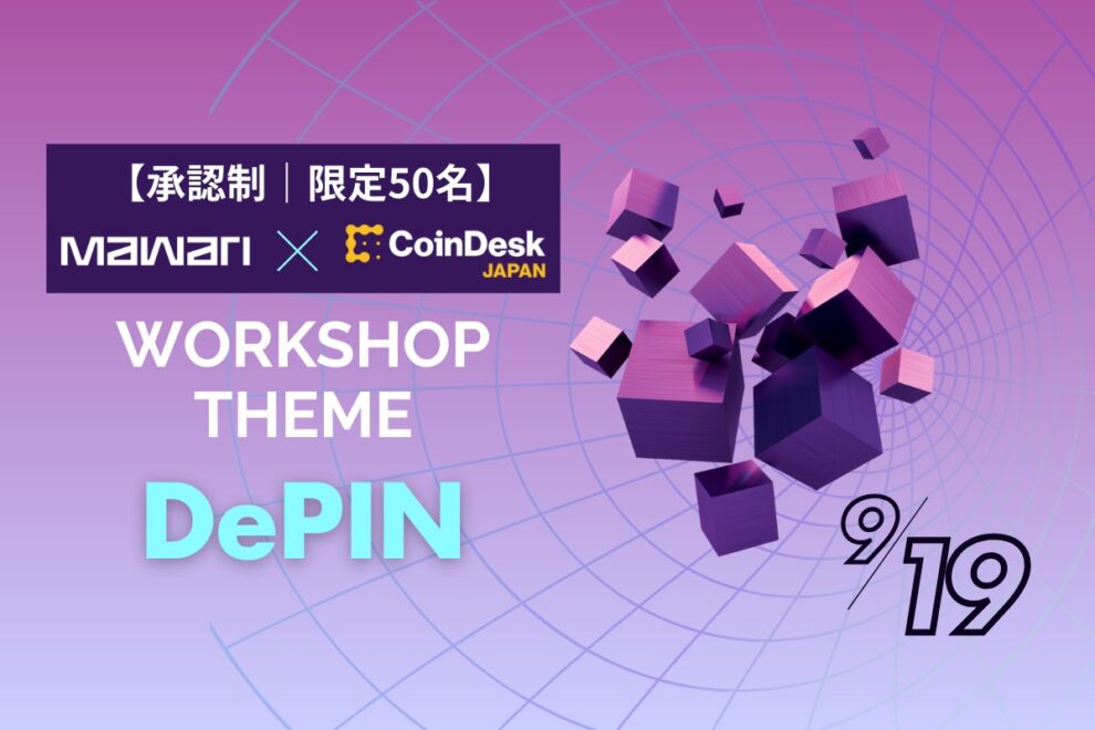 次世代Web3インフラを学べるチャンス──注目のDePINプロジェクト「Mawari」が9月19日に特別ワークショップ開催