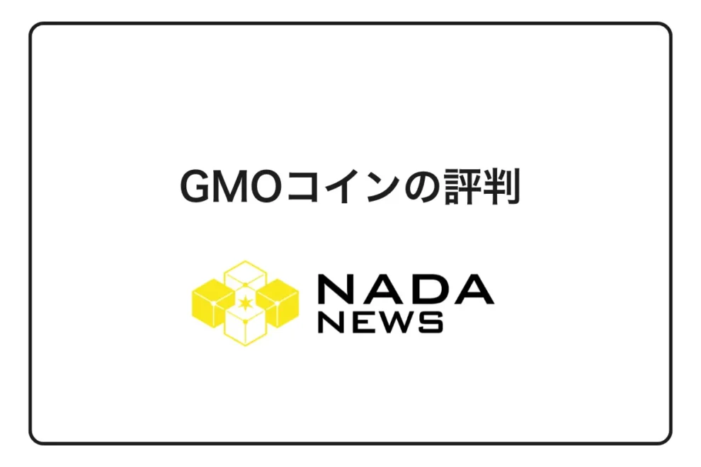 【2026年最新】GMOコインの評判・口コミを徹底調査｜メリット・デメリット・他社比較まで完全解説
