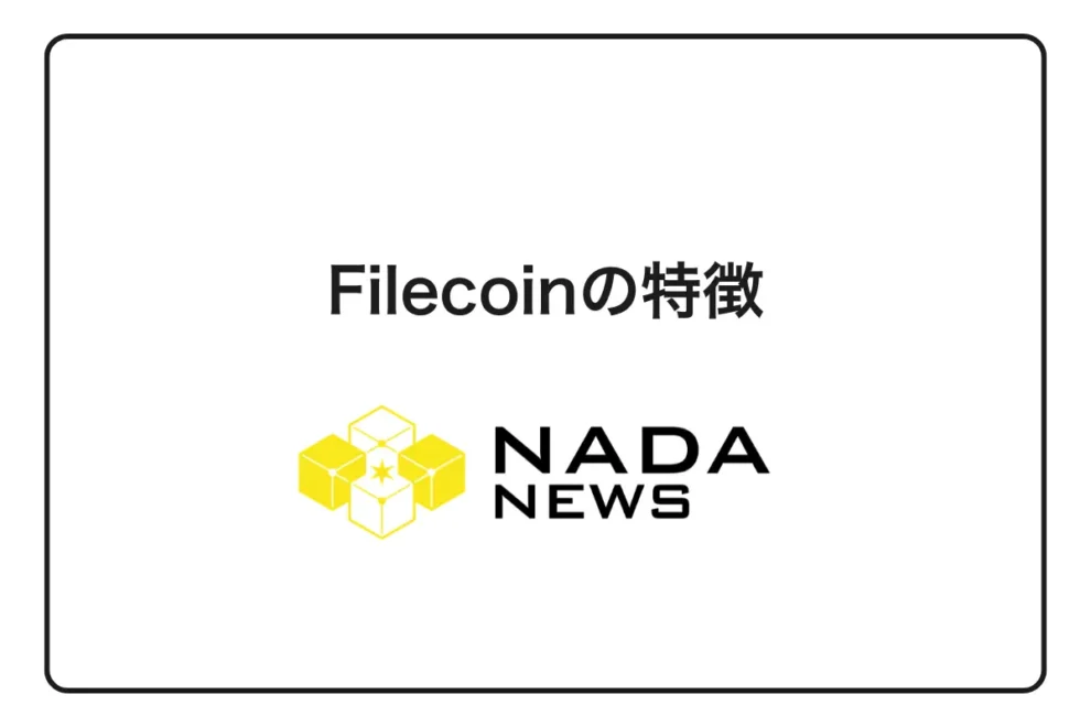 【2026年最新版】Filecoinの特徴7つを徹底解説｜メリット・デメリット・他サービスとの比較