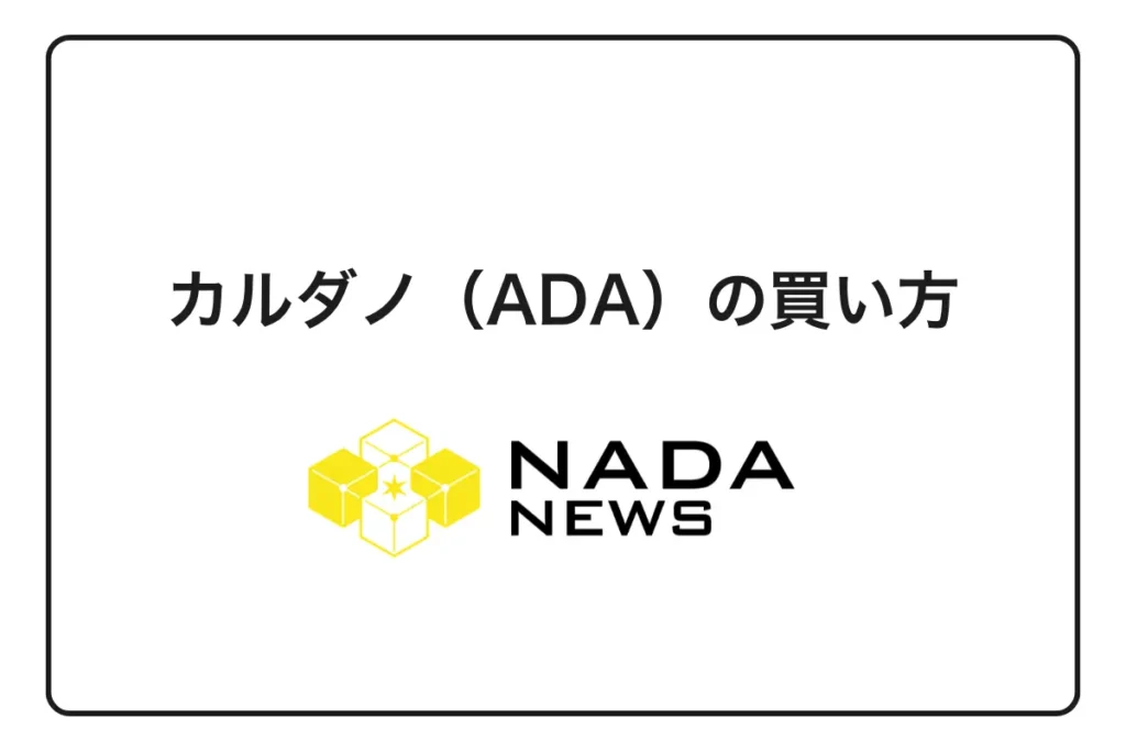 【2026年最新版】カルダノ（ADA）の買い方完全ガイド｜初心者向けおすすめ取引所と購入手順を徹底解説