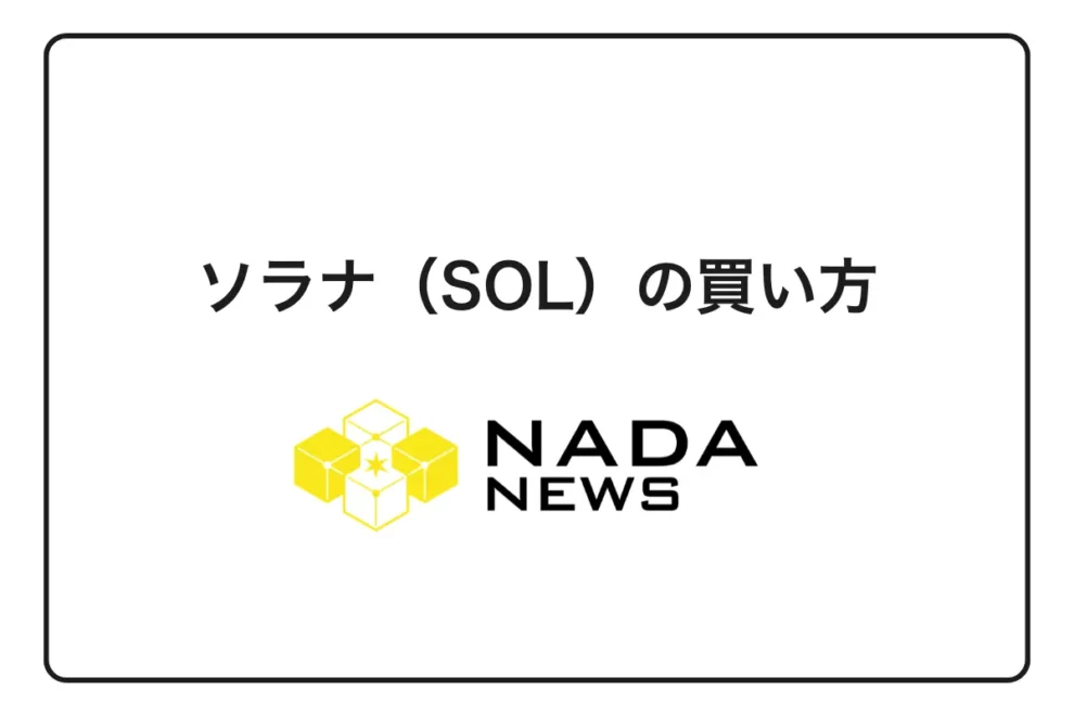【2026年最新】ソラナ（SOL）の買い方完全ガイド｜取引所比較から購入手順・手数料まで徹底解説