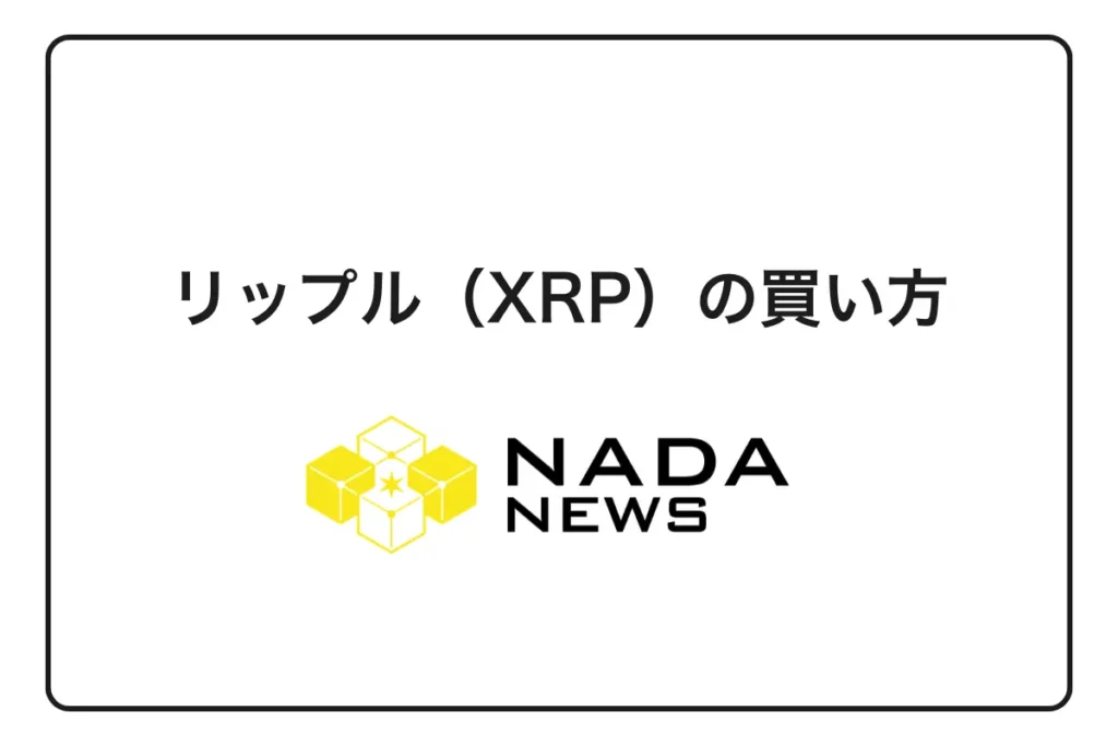 【2026年最新版】リップル（XRP）の買い方完全ガイド｜初心者向け購入手順と取引所比較・注意点まで徹底解説