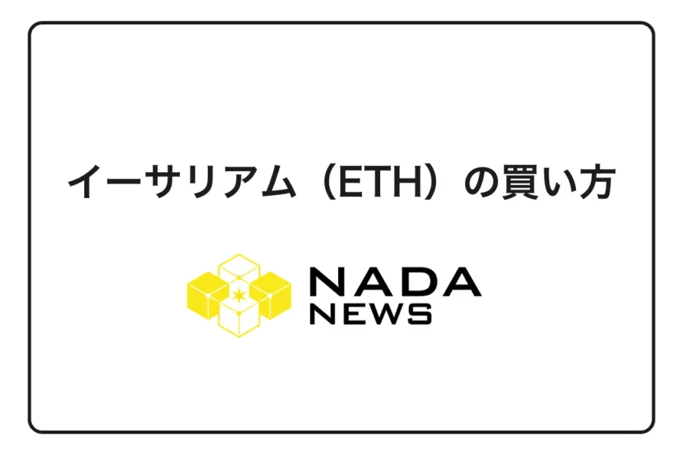 【2026年最新版】イーサリアム（ETH）の買い方｜初心者向け3ステップとおすすめ取引所を完全解説
